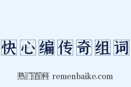 快心编传奇组词是什么意思的图片